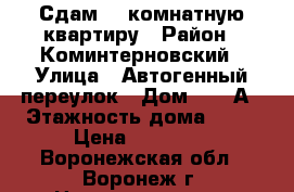 Сдам  1-комнатную квартиру › Район ­ Коминтерновский › Улица ­ Автогенный переулок › Дом ­ 11 А › Этажность дома ­ 16 › Цена ­ 12 000 - Воронежская обл., Воронеж г. Недвижимость » Квартиры аренда   . Воронежская обл.